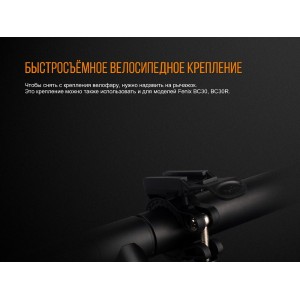 Велосипедный светодиодный фонарь Fenix BC25R, арт. BC25R [FENIX]